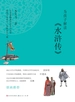 为孩子解读《水浒传》