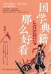 国学典籍那么好看：《孙子兵法》有智谋
