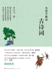 为孩子解读古诗词