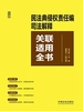 民法典侵权责任编司法解释关联适用全书
