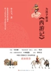 为孩子解读《西游记》