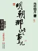 明朝那些事儿 4：粉饰太平