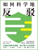 如何科学地反驳