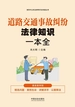 道路交通事故纠纷法律知识一本全：漫画案例版