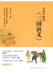 为孩子解读《三国演义》