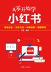 从零开始学小红书：精准定位+创作引流+种草运营+直播带货