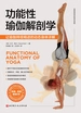 功能性瑜伽运动解剖学
