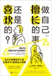 做自己擅长的事，还是喜欢的？