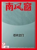 南风窗（2023年第24期）