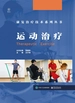 运动治疗