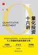 量化投资十六讲
