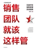 销售团队就该这样管：五星评定销售管理实战指南