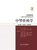 中华骨科学：关节外科卷