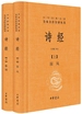 诗经（中华经典名著全本全注全译丛书）
