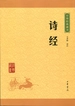 诗经（中华经典藏书）