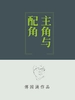 主角与配角