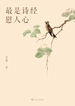 最是诗经慰人心