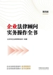企业法律顾问实务操作全书（第四版）