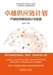 卓越供应链计划：产销协同规划设计与实践