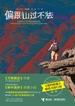 偏跟山过不去