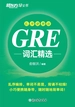 GRE词汇精选（乱序便携版）