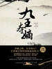 九王夺嫡