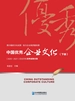 中国优秀企业文化（2020～2021）下册