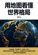 用地图看懂世界格局