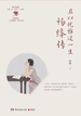 且以优雅过一生：杨绛传（增订新版）