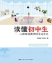 读懂初中生：心理特级教师的咨询手记