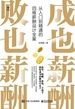 成也薪酬 败也薪酬：从入门到精通的四维薪酬设计全案