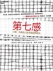 第七感（2023年新版）