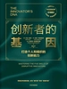 创新者的基因