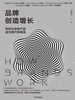 品牌创造增长：如何让你的产品成为用户的首选