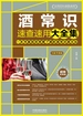 酒常识速查速用大全集（全新升级版）