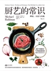 厨艺的常识：理论、方法与实践