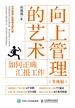 向上管理的艺术（升级版）：如何正确汇报工作