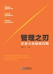 管理之刃：企业文化强核攻略