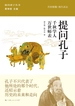 提问孔子