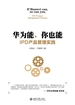 华为能，你也能：IPD产品管理实践