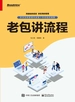 老包讲流程