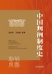 中国判例制度史
