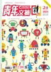 青年文摘（彩版）2024年第24期