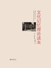 文化记忆理论读本