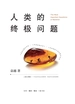 人类的终极问题