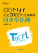 100个句子记完7000个托福单词：同步学练测