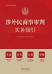 涉外民商事审判实务指引
