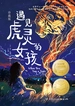 遇见虎灵的女孩（珍藏版）