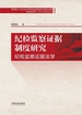 纪检监察证据制度研究（纪检监察证据法学）