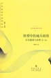 转型中的地方政府：官员激励与治理（第二版）